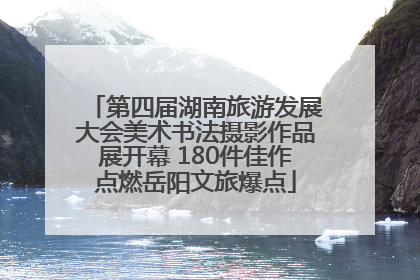 第四届湖南旅游发展大会美术书法摄影作品展开幕 180件佳作点燃岳阳文旅爆点