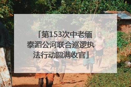 第153次中老缅泰湄公河联合巡逻执法行动圆满收官