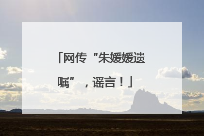网传“朱媛媛遗嘱”，谣言！