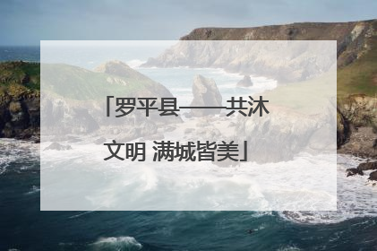 罗平县——共沐文明 满城皆美