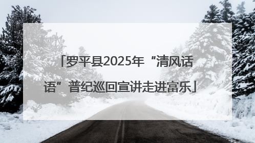 罗平县2025年“清风话语”普纪巡回宣讲走进富乐