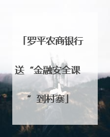 罗平农商银行送“金融安全课”到村寨