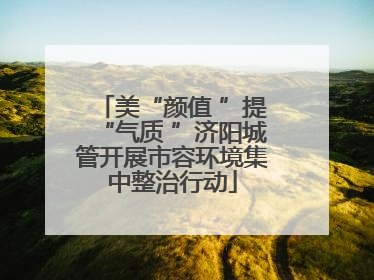 美“颜值 ”提“气质 ”济阳城管开展市容环境集中整治行动