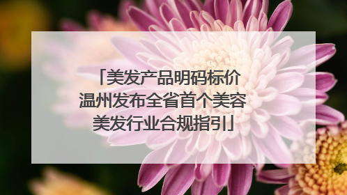 美发产品明码标价 温州发布全省首个美容美发行业合规指引