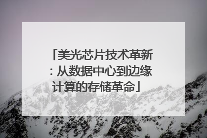 美光芯片技术革新：从数据中心到边缘计算的存储革命
