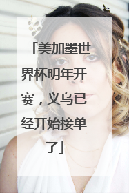 美加墨世界杯明年开赛，义乌已经开始接单了