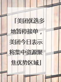 美团优选多地暂停接单，美团今日表示将集中资源聚焦优势区域