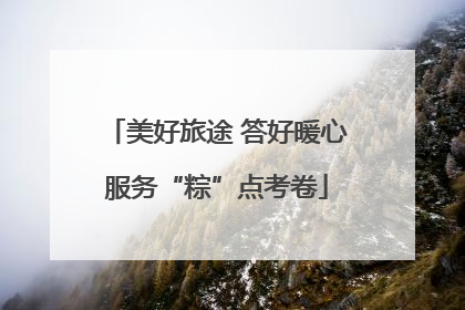 美好旅途 答好暖心服务“粽”点考卷