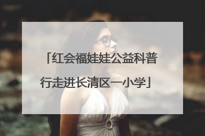 红会福娃娃公益科普行走进长清区一小学