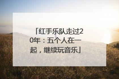 红手乐队走过20年：五个人在一起，继续玩音乐