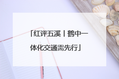 红评五溪丨鹤中一体化交通需先行
