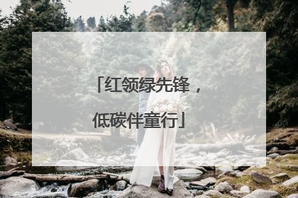 红领绿先锋，低碳伴童行
