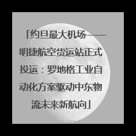 约旦最大机场——明捷航空货运站正式投运：罗地格工业自动化方案驱动中东物流未来新航向