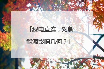 绿电直连，对新能源影响几何？