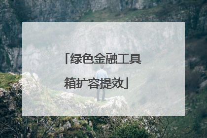 绿色金融工具箱扩容提效