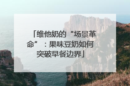 维他奶的“场景革命”：果味豆奶如何突破早餐边界
