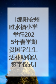 绵阳安州雎水镇小学举行2025年春学期贫困学生生活补助确认签字仪式