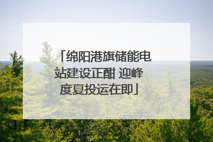 绵阳港旗储能电站建设正酣 迎峰度夏投运在即