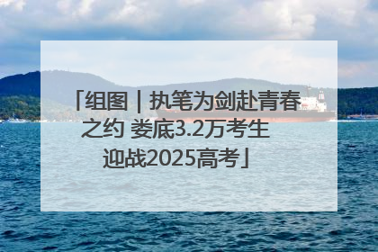 组图｜执笔为剑赴青春之约 娄底3.2万考生迎战2025高考