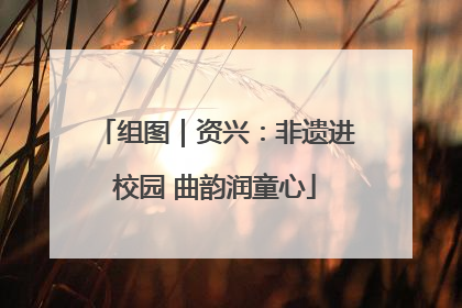 组图｜资兴：非遗进校园 曲韵润童心