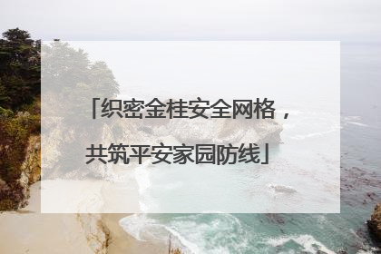 织密金桂安全网格，共筑平安家园防线