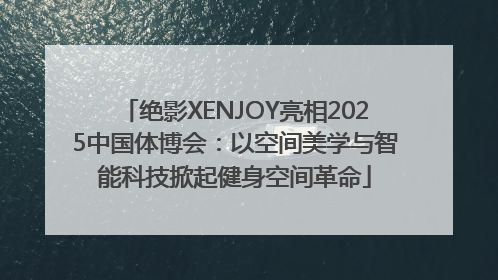 绝影XENJOY亮相2025中国体博会：以空间美学与智能科技掀起健身空间革命