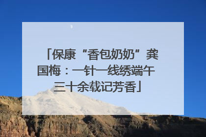 保康“香包奶奶”龚国梅：一针一线绣端午 三十余载记芳香