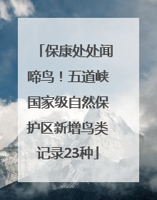保康处处闻啼鸟！五道峡国家级自然保护区新增鸟类记录23种