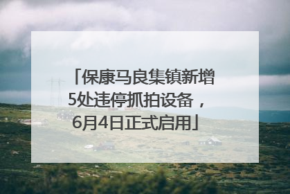 保康马良集镇新增5处违停抓拍设备，6月4日正式启用