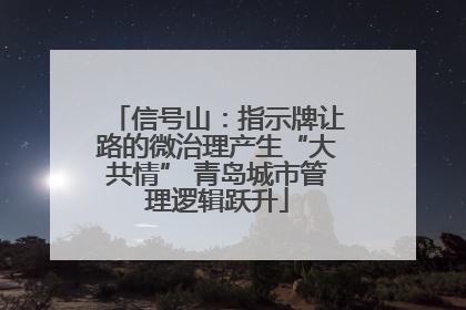 信号山：指示牌让路的微治理产生“大共情” 青岛城市管理逻辑跃升