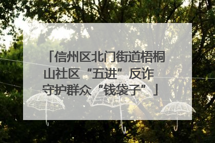 信州区北门街道梧桐山社区“五进”反诈 守护群众“钱袋子”