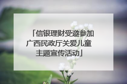 信银理财受邀参加广西民政厅关爱儿童主题宣传活动