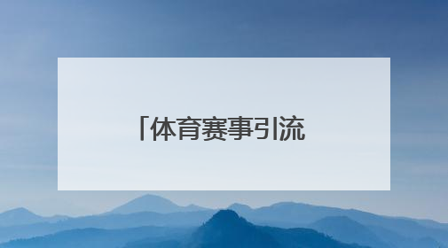 体育赛事引流 日照今年将举办省级以上重大赛事100场以上