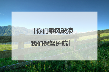 你们乘风破浪 我们保驾护航