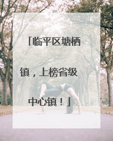 临平区塘栖镇，上榜省级中心镇！
