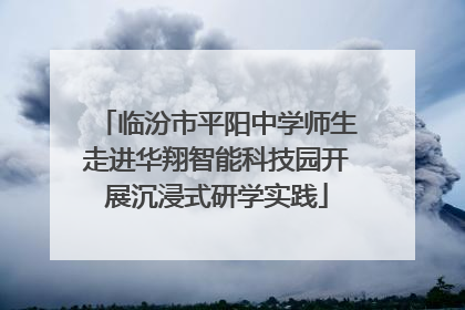 临汾市平阳中学师生走进华翔智能科技园开展沉浸式研学实践