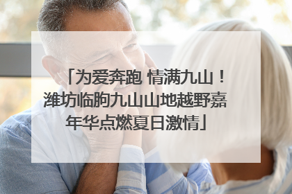 为爱奔跑 情满九山！潍坊临朐九山山地越野嘉年华点燃夏日激情