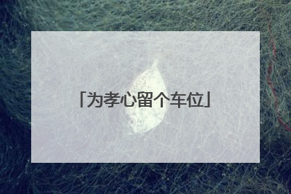 为孝心留个车位