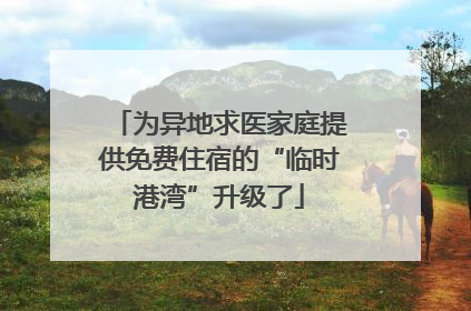 为异地求医家庭提供免费住宿的“临时港湾”升级了