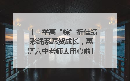 一举高“粽”祈佳绩 彩绳系愿贺成长，惠济六中老师太用心啦