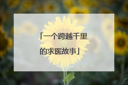 一个跨越千里的求医故事