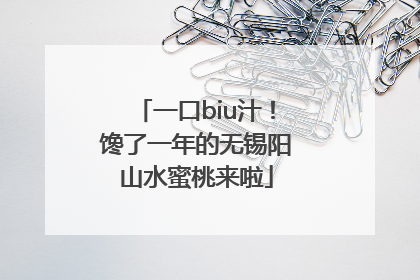 一口biu汁！馋了一年的无锡阳山水蜜桃来啦