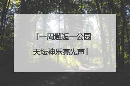 一周邂逅一公园 天坛神乐亮先声