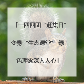 一四四团“赶集日”变身“生态课堂” 绿色理念深入人心