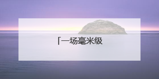 一场毫米级的轨距精改