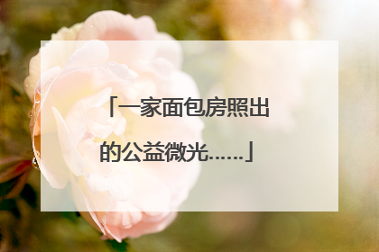 一家面包房照出的公益微光……