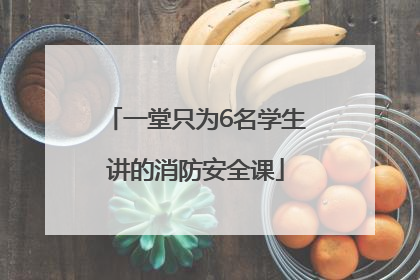 一堂只为6名学生讲的消防安全课