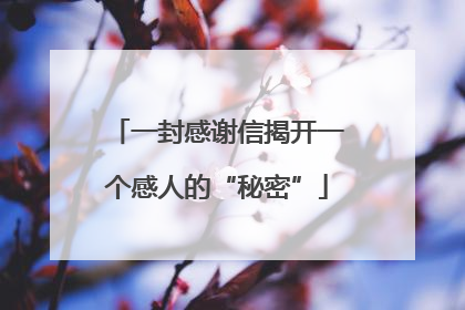一封感谢信揭开一个感人的“秘密”