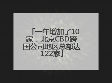 一年增加了10家，北京CBD跨国公司地区总部达122家
