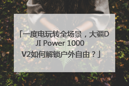 一度电玩转全场景，大疆DJI Power 1000 V2如何解锁户外自由？